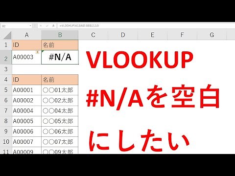 VLOOKUPでエラーN/Aを空白にする方法