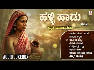 Halli Haadu - Audio Jukebox | Vol 2 | Kannada Janapada Songs | Manjula Gururaj |Jayapal | Folk Songs