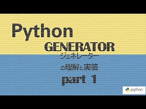 Python: Generator (ジェネレータ) の理解と実装 part1 - 前段階としての イテレーション、イテレータプロトコル、イテラブル、イテレータ の再確認 その1