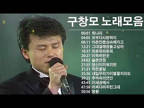 구창모 노래모음 20곡 ( 1시간 연속듣기 ) 구창모 인기노래모음 무료듣기 연속듣기 🎶 희나리、모두다사랑하리、아픈만큼성슥해지고、그대곁에잠들고싶어、외로워외로워、이득히먼곳