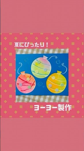 ˗ˏˋ ヨーヨー製作🪀 ˎˊ˗