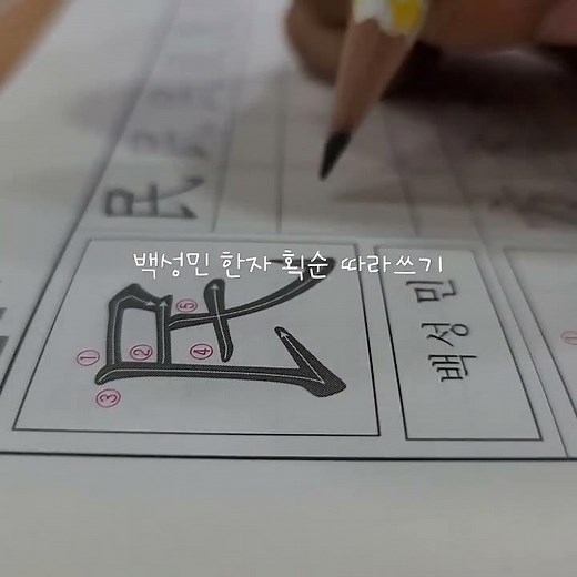 백성민 한자 획순 따라쓰기