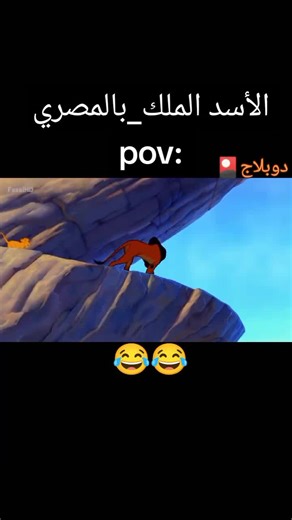دوبلاج 🎴 الأسد الملك: #ديزني #ديزني_بالمصري #دوبلاج #الشعب_الصيني_ماله_حل😂😂 #مالي_خلق_احط_هاشتاقات