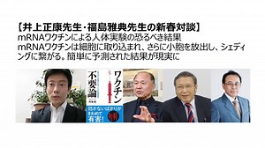 【脱医療洗脳】井上正康先生・福島雅典先生の新春対談 mRNAワクチン人体実験の恐るべき結果 mRNAワクチンは細胞に取り込まれ小胞を放出しシェディングに繋がる。予測された結果が現実に