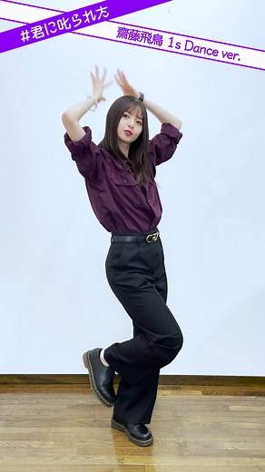 どうも、飛鳥です。これは…5割ですね。5割のパワーで踊ってます。何故か？ゆる〜っと踊っている飛鳥ちゃんをお届けしたかったからです。もちろん皆さんの為にね！！！ありがとう！！by飛鳥 #齋藤飛鳥 #君に叱られた #乃木坂46