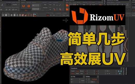 10分钟掌握RizomUV，高效展UV软件，拆解UV太方便了