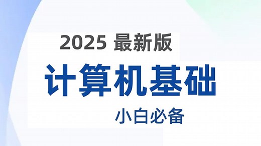 计算机基础教程（全118集）| 【计算机组成原理】【操作系统】【计算机网络】