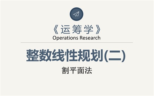 【运筹学】-整数线性规划(二)（割平面法）