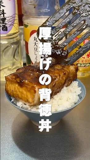 👇レシピはこちら｜あんかけ厚揚げ丼 #簡単レシピ #節約レシピ #shorts #厚揚げレシピ #料理