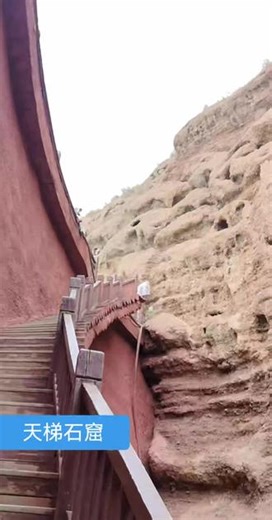 #地理奇观天梯山石窟，亦称凉州石窟，始建于北凉时期(412-439年)。据《十六国春秋。北凉录》记载 先是蒙逊王有凉土，专弘事佛 于州南百里崖中大造形象，千变万化，惊人眩目\"。唐代文献记述天梯山石窟\"连崖绵亘，东西不测，就而斫窟，安设尊仪，或石或塑，千变万化\" 上规模之盛大 明正统十三年(1448年)《重修凉州广善寺碑铭 记载：\"诸佛之龛，二十有六\"。民国十六年(1927年)大地震致使部分洞窟坍塌