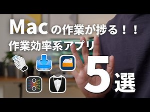 【Macアプリ5選】作業効率化に便利なおすすめ有料・無料Macアプリ5選