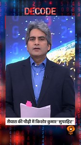 #DECODE | Even in the Era of 'Saiyyara', Kishore Kumar Tops Every Playlist From grandfathers to fathers to Gen Z — Kishore Kumar remains timeless. His voice bridges generations, proving that true music never gets old. That’s the magic of Kishore da! @sudhirchaudhary72 #DecodeWithSudhirChaudhary | #KishoreKumar | #TimelessMusic | #OldIsGold | #IndianMusic | #Decode | DDNewsLive