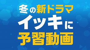 【1/9更新 最新版】曜日別にまとめました！冬の新ドラマ予告イッキ見動画 : 【第2弾】計39番組！1月9日配信分