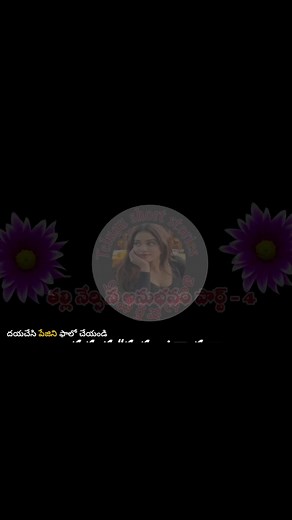97K views · 1.1K reactions |  తల్లి నేర్పిన అనుభవం  part -4 - telugu stories _telugu kathalu #stories, #teluguaudiostories, #realstory, #audiostoriesintelugu, #telugustorytelling, #teluguaudiostories, #telugustory, #teluguaudiostorykatha | FamilytelugustoriesLong | Facebook