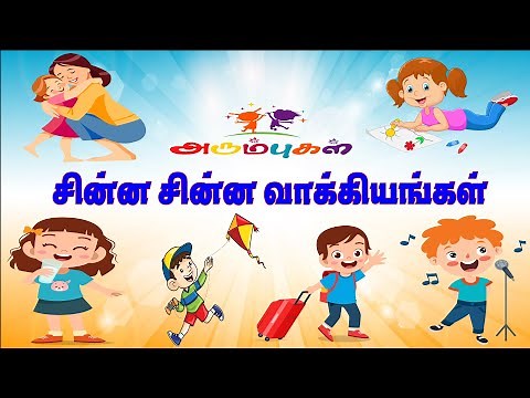 சின்ன சின்ன வாக்கியங்கள் | Small Sentences Tamil for Kids and Children |Tamil Learning | Arumbugal