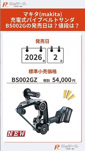 🔧【新製品】マキタ(makita) 充電式パイプベルトサンダ BS002Gとは？特徴や仕様を解説！🔧