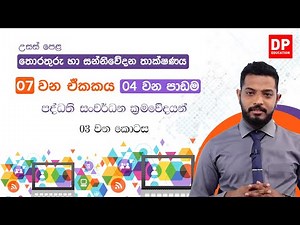 07 වන ඒකකය | 04 වන පාඩම - පද්ධති සංවර්ධන ක්‍රමවේදයන් - 01 වන කොටස | AL IT Unit 07 Lesson 4
