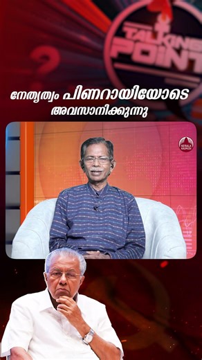 നേതൃത്വം പിണറായിയോടെ അവസാനിക്കുന്നു #pinarayivijayan #keralaelection2026 #keralapolitics EP 767