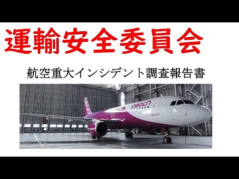 那覇空港インシデント報告書を読んでみよう【LIVE切り抜き】