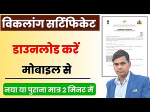 विकलांग सर्टिफिकेट कैसे डाउनलोड करें||disability certificate download||viklang certificate download