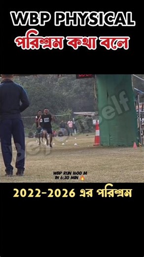 পরিশ্রম কথা বলে WBP PHYSICAL 🔥 #wbp #wbppetpmt #wbpphysical