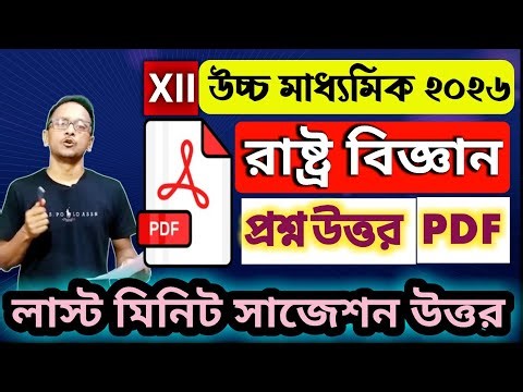 উচ্চমাধ্যমিক রাষ্ট্রবিজ্ঞান চতুর্থ সেমিস্টার সাজেশন 2026//Class 12 Sem 4 Pol.science suggestion 2026