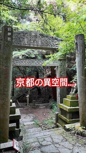 KYOTO MYSTIC｜Hidden Shrine with Ancient Ruins Atmosphere ⛩️ Ōiwa Shrine
