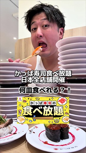 かっぱ寿司食べ放題特集！日本全店舗予定