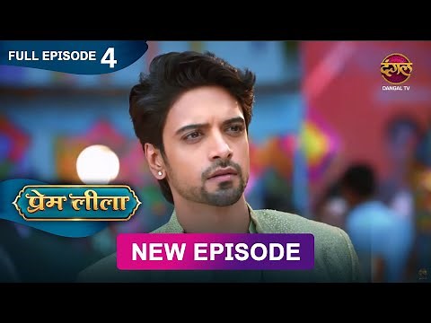 Prem Leeela | Full Episode 4 | 19 December 2024 #newepisode Full HD Dangal TV