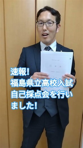 速報！福島県立高校入試自己採点会