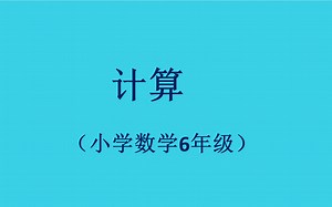 46计算（6年级数学）