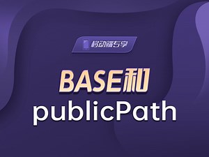 base和publicPath【渡一教育】
