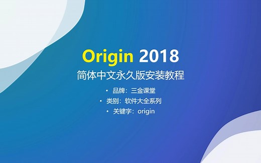 Origin 2018 简体中文永久版的安装教程