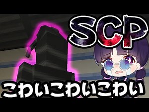🍁 [Minecraft] I investigated an SCP containment facility for the first time and it was too scary ...