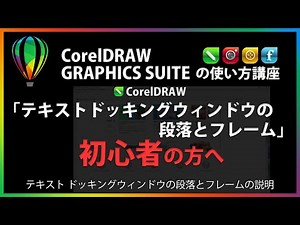 CorelDRAWの使い方「テキスト ドッキングウィンドウの段落とフレーム」#45