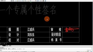 教你快速生成CAD电子签名，看完视频，让你拥有一个专属个性签名_哔哩哔哩_bilibili