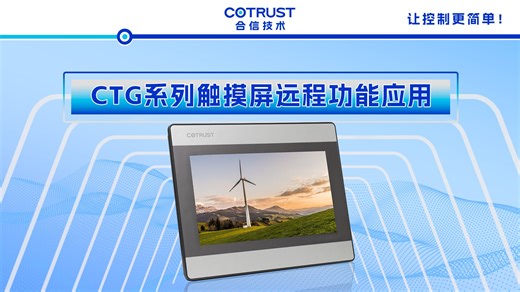 CTG系列触摸屏使用4G和wifi模块实现远程上下载程序以及更新固件的操作