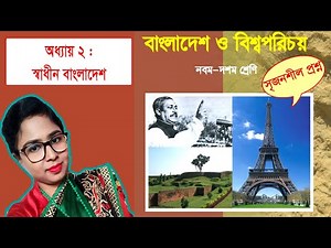 Class 9-10 BGS Chapter 2 Creative Questions নবম-দশম শ্রেণির বাংলাদেশ ও বিশ্বপরিচয় || SSC