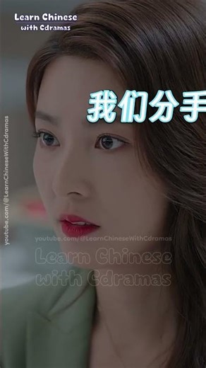 Learn how to say "Let's break up" in Chinese with your favorite Cdramas! #shorts #learnchinese