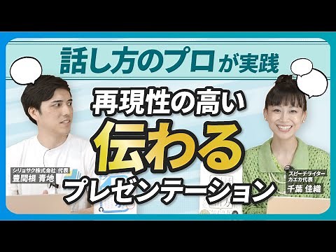 【再現性アリ】伝わるプレゼンテーション！話し方のプロが実践【カエカ 千葉様】
