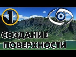 CryENGINE Урок 1 Создание Поверхности.