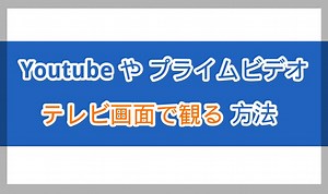 【0円から】テレビでネット上の動画やVODを観る5つの方法 | ガジェット・ITメモ