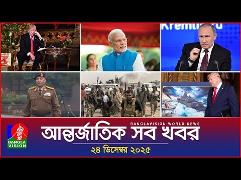 আন্তর্জাতিক সব খবর | Banglavision World News | 24 December 2025 | International News Bulletin