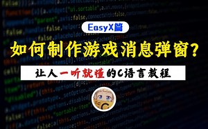 【C语言基础】教你用C语言+easyX实现程序消息弹窗！