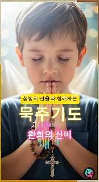 [묵주기도] 성령의 선율과 함께하는 #환희의신비 #빛의신비 #고통의신비 #영광의신비 #천주교기도 #매일기도 #묵주기도