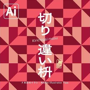 【本日のイラレ】切り違い枡のつくりかた｜Illustratorチュートリアル