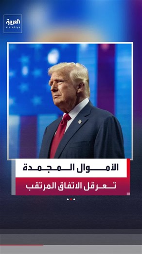 الأموال المجمدة تعطل الإعلان عن مذكرة التفاهم بين الولايات المتحدة وإيران.. وزيارة قاليباف إلى قطر تحرز تقدما في هذا الملف