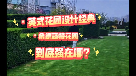 希德寇特看起来被分得很“碎”，却越走越有意思。它用“花园房间”让空间一步步展开，每个转角都是新场景。🌿👉 你更喜欢哪种花园？