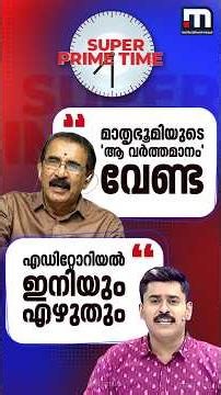 ബിജെപിക്കെതിരെ മാതൃഭൂമിയുടെ 'ആ വർത്തമാനം' വേണ്ടെന്ന് ഗോപാലകൃഷ്ണൻ,ഇനിയും എഴുതുമെന്ന് അവതാരകൻ