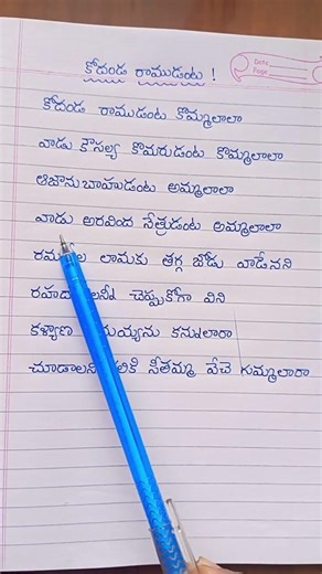 kodanda ramudanta kommala song telugu lyrics# lord rama famous songs#telugu devotional